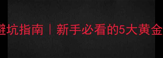 图片 ✨旅游景区开发避坑指南｜新手必看的5大黄金法则+实操案例🌟