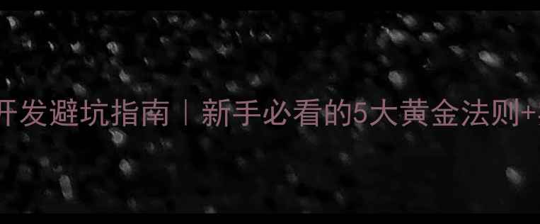 图片 ✨旅游景区开发避坑指南｜新手必看的5大黄金法则+实操案例🌟1