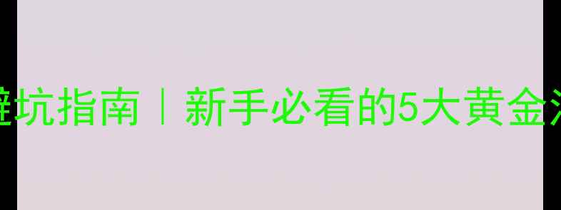 图片 ✨旅游景区开发避坑指南｜新手必看的5大黄金法则+实操案例🌟2