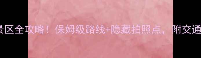 图片 ✨无锡最新免费景区全攻略！保姆级路线+隐藏拍照点，附交通门票穿搭指南✨2