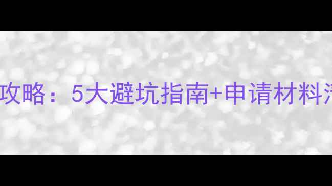 图片 ✨日本旅游签证费用最新全攻略：5大避坑指南+申请材料清单，附免费申根签攻略🔥1