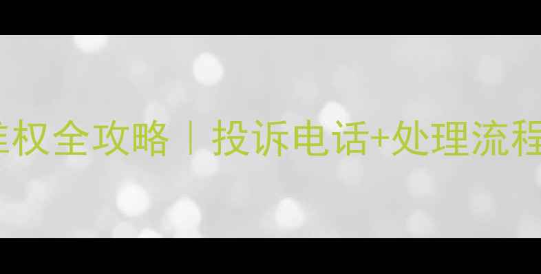 图片 ✨昆明旅游维权全攻略｜投诉电话+处理流程+防坑指南🔥