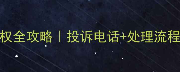 图片 ✨昆明旅游维权全攻略｜投诉电话+处理流程+防坑指南🔥1