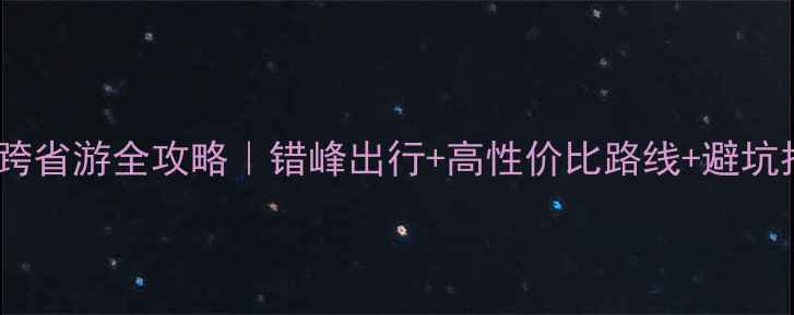图片 ✨春运跨省游全攻略｜错峰出行+高性价比路线+避坑指南🚄1