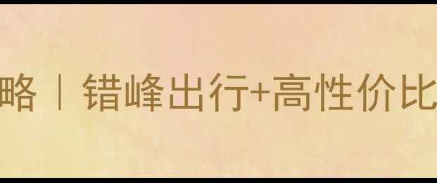 图片 ✨春运跨省游全攻略｜错峰出行+高性价比路线+避坑指南🚄2
