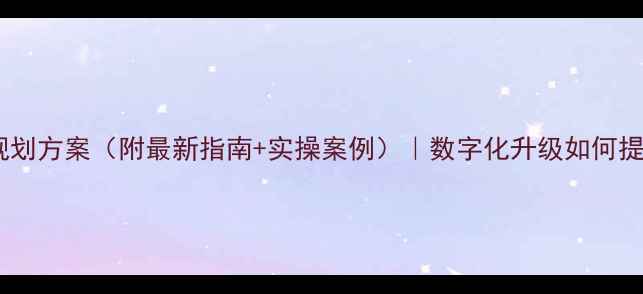 图片 ✨智慧景区系统规划方案（附最新指南+实操案例）｜数字化升级如何提升游客体验？✨1