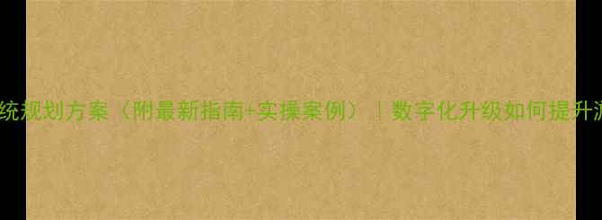 图片 ✨智慧景区系统规划方案（附最新指南+实操案例）｜数字化升级如何提升游客体验？✨2
