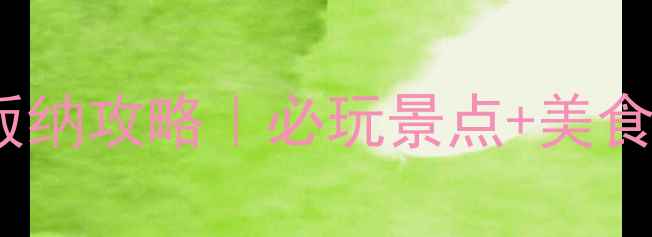 图片 ✨最新万达西双版纳攻略｜必玩景点+美食推荐+避坑指南🌴