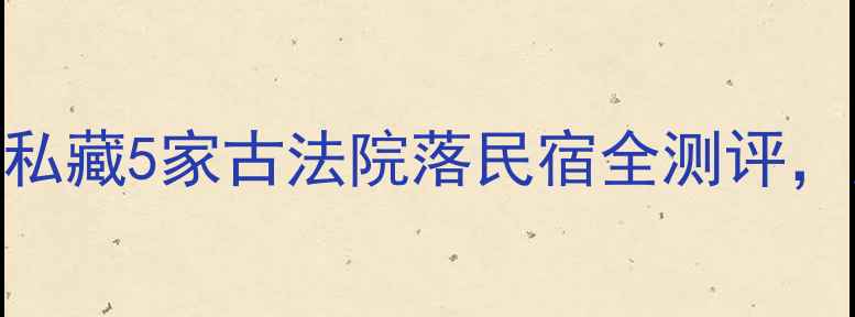图片 ✨杨山风景区避暑攻略｜私藏5家古法院落民宿全测评，人均200+住进山水画里🌿