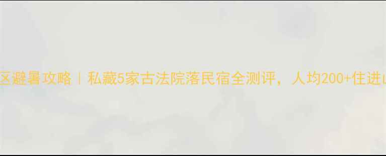 图片 ✨杨山风景区避暑攻略｜私藏5家古法院落民宿全测评，人均200+住进山水画里🌿1