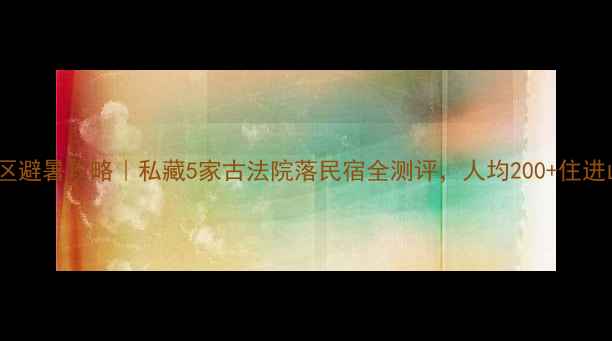 图片 ✨杨山风景区避暑攻略｜私藏5家古法院落民宿全测评，人均200+住进山水画里🌿2