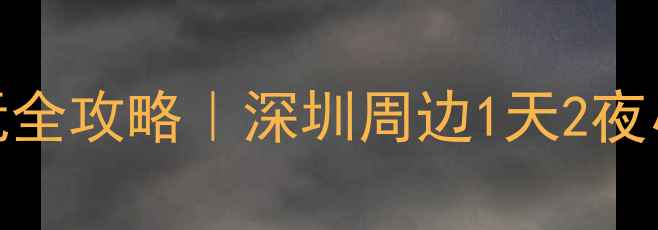 图片 ✨杨梅坑必玩全攻略｜深圳周边1天2夜小众秘境游🌊