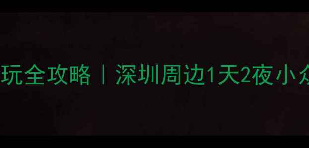 图片 ✨杨梅坑必玩全攻略｜深圳周边1天2夜小众秘境游🌊2