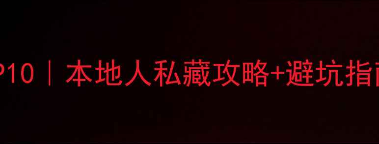 图片 ✨杭州必去景点TOP10｜本地人私藏攻略+避坑指南（附免费景点）2