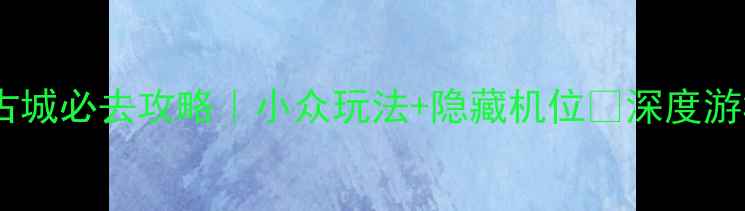 图片 ✨枣庄台儿庄古城必去攻略｜小众玩法+隐藏机位📸深度游3天2夜全攻略2