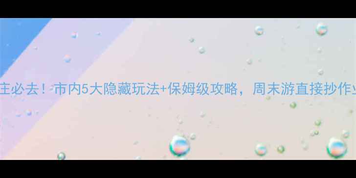 图片 ✨枣庄必去！市内5大隐藏玩法+保姆级攻略，周末游直接抄作业！1