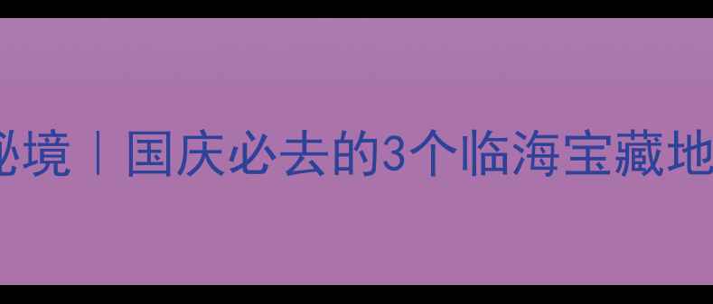 图片 ✨江苏沿海小众秘境｜国庆必去的3个临海宝藏地！附超全攻略🌊1