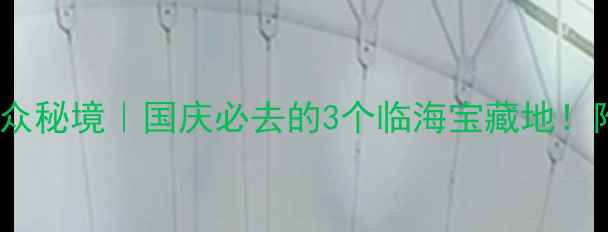 图片 ✨江苏沿海小众秘境｜国庆必去的3个临海宝藏地！附超全攻略🌊2