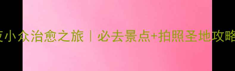 图片 ✨江苏镇江3天2夜小众治愈之旅｜必去景点+拍照圣地攻略（附交通住宿）2