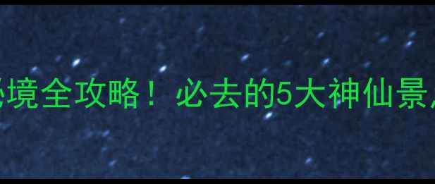 图片 ✨江西芦山小众秘境全攻略！必去的5大神仙景点+保姆级玩法✨1