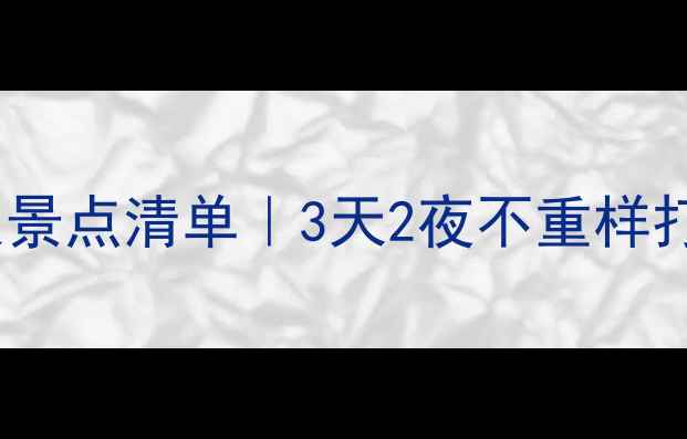 图片 ✨河南小众景点清单｜3天2夜不重样打卡攻略✨1