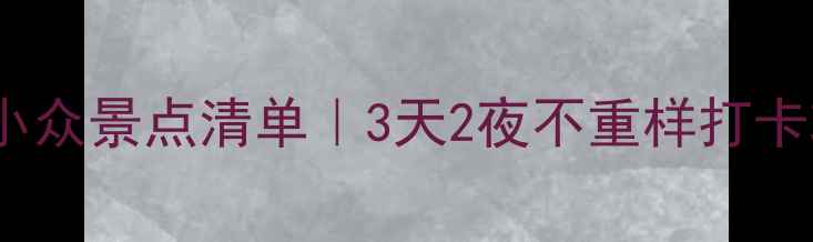 图片 ✨河南小众景点清单｜3天2夜不重样打卡攻略✨2