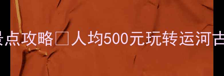 图片 ✨泊头旅游必去TOP10景点攻略✨人均500元玩转运河古镇+工业遗址+亲子乐园