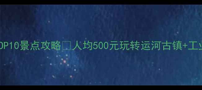 图片 ✨泊头旅游必去TOP10景点攻略✨人均500元玩转运河古镇+工业遗址+亲子乐园1