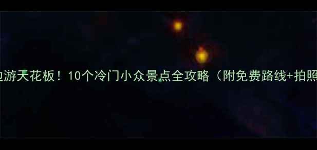 图片 ✨浙江周边游天花板！10个冷门小众景点全攻略（附免费路线+拍照技巧）🚗2