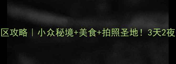 图片 ✨深圳大鹏新区攻略｜小众秘境+美食+拍照圣地！3天2夜保姆级行程✨