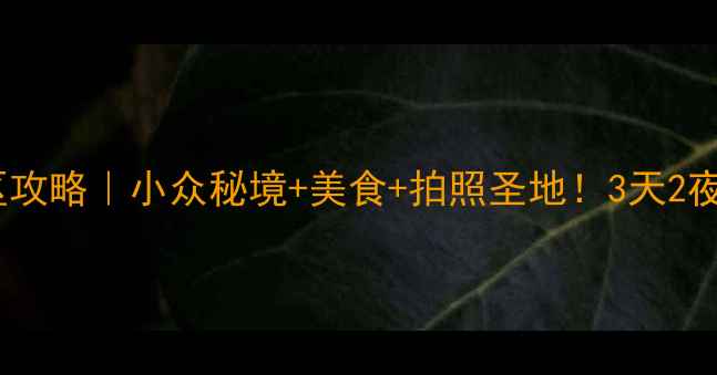 图片 ✨深圳大鹏新区攻略｜小众秘境+美食+拍照圣地！3天2夜保姆级行程✨1