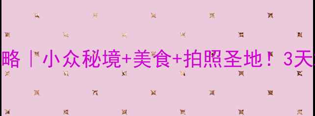 图片 ✨深圳大鹏新区攻略｜小众秘境+美食+拍照圣地！3天2夜保姆级行程✨2