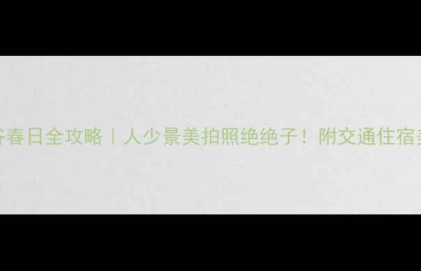 图片 ✨湖北樱花谷春日全攻略｜人少景美拍照绝绝子！附交通住宿美食全指南📸