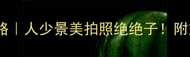 图片 ✨湖北樱花谷春日全攻略｜人少景美拍照绝绝子！附交通住宿美食全指南📸1