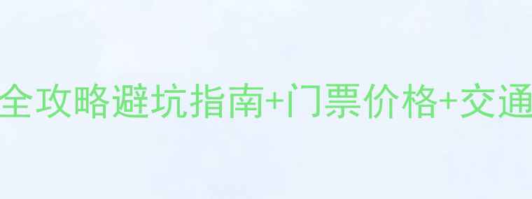 图片 ✨湖南张家界必去景区全攻略避坑指南+门票价格+交通路线（附最新玩法）🌄