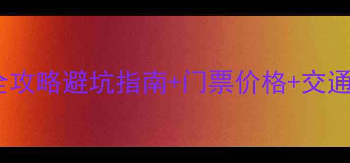 图片 ✨湖南张家界必去景区全攻略避坑指南+门票价格+交通路线（附最新玩法）🌄1