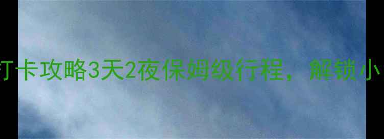 图片 ✨漯河旅游必去景点+打卡攻略3天2夜保姆级行程，解锁小众秘境与烟火人间！🌄
