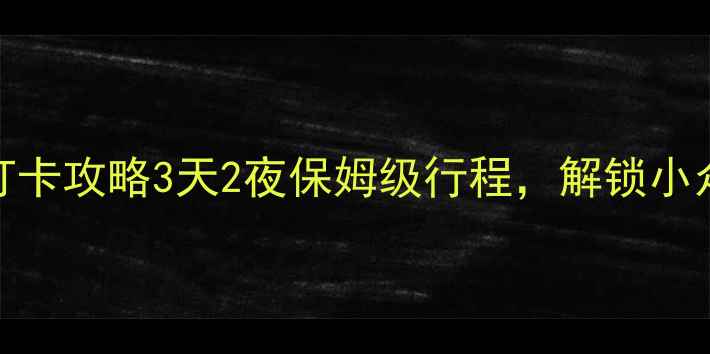 图片 ✨漯河旅游必去景点+打卡攻略3天2夜保姆级行程，解锁小众秘境与烟火人间！🌄1