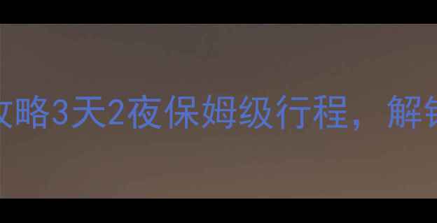 图片 ✨漯河旅游必去景点+打卡攻略3天2夜保姆级行程，解锁小众秘境与烟火人间！🌄2