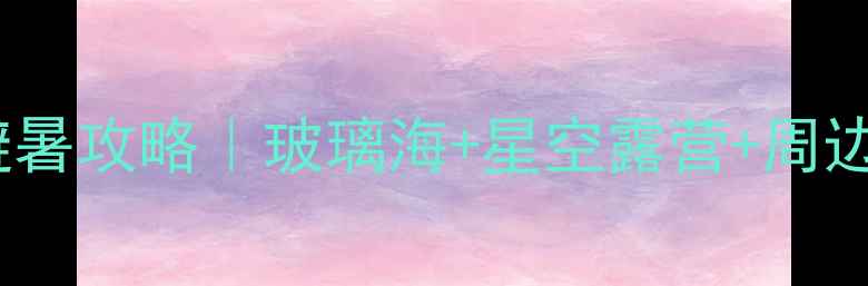 图片 ✨澄江抚仙湖避暑攻略｜玻璃海+星空露营+周边秘境全攻略🌊2