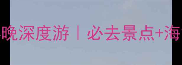 图片 ✨烟台蓬莱威海5天4晚深度游｜必去景点+海鲜美食+避坑指南🌊2