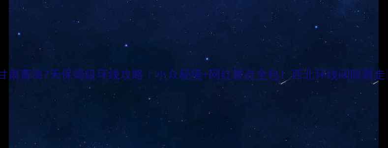 图片 ✨甘肃青海7天保姆级环线攻略｜小众秘境+网红景点全包！西北环线闭眼跟走🌄1