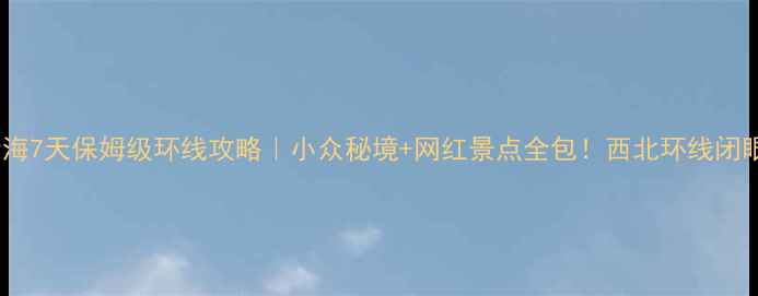 图片 ✨甘肃青海7天保姆级环线攻略｜小众秘境+网红景点全包！西北环线闭眼跟走🌄2