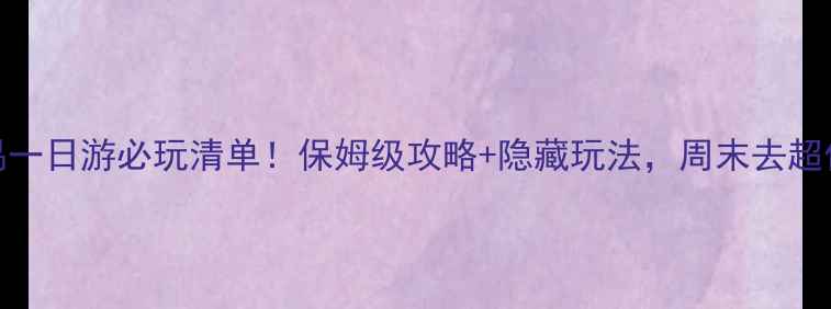 图片 ✨番禺一日游必玩清单！保姆级攻略+隐藏玩法，周末去超值！🌟