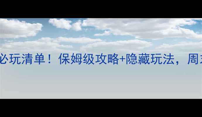 图片 ✨番禺一日游必玩清单！保姆级攻略+隐藏玩法，周末去超值！🌟1