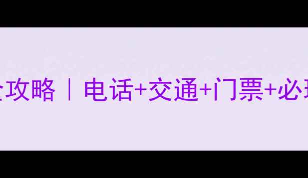 图片 ✨石林峡景区游玩全攻略｜电话+交通+门票+必玩项目保姆级指南📍