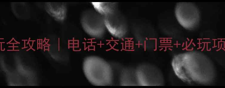 图片 ✨石林峡景区游玩全攻略｜电话+交通+门票+必玩项目保姆级指南📍1