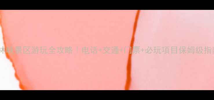图片 ✨石林峡景区游玩全攻略｜电话+交通+门票+必玩项目保姆级指南📍2