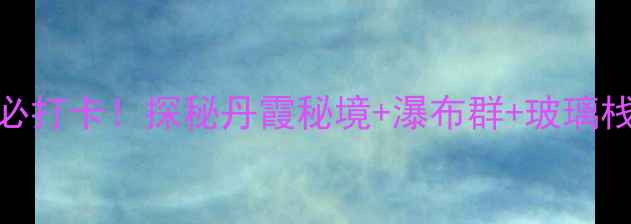 图片 ✨福建九鲤溪风景区必打卡！探秘丹霞秘境+瀑布群+玻璃栈道，附超全玩法攻略