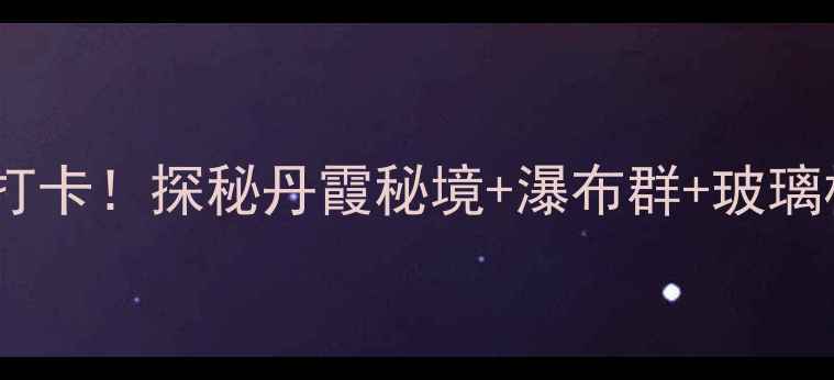 图片 ✨福建九鲤溪风景区必打卡！探秘丹霞秘境+瀑布群+玻璃栈道，附超全玩法攻略2